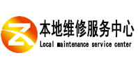 涞水县本地维修服务中心（中讯网）